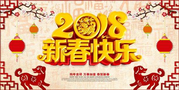 昱卓注塑模具公司2018狗年春節(jié)放假通知